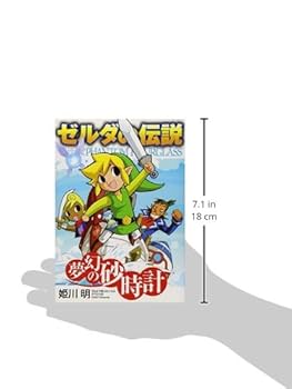 ゼルダの伝説 夢幻の砂時計 (てんとう虫コミックススペシャル